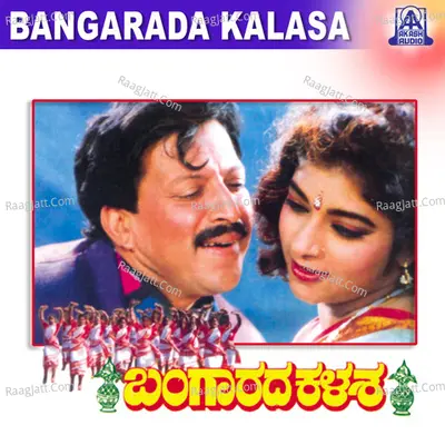 Bangarada Kalasha (Original Motion Picture Soundtrack) - S. P. Balasubramanyam