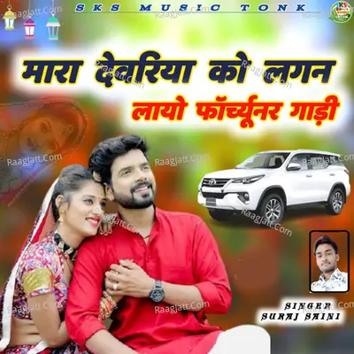 Mara Devariya Ko Lagan Layo Forchunar Gadi Cover