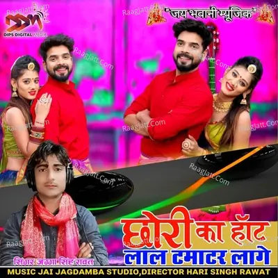 Chhori Ka Hot Lage Tamatar Lage Cover