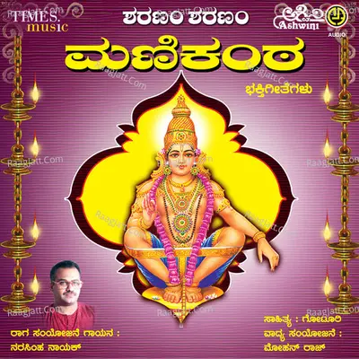 Sharanam Sharanam Shabarisha Bhakthi Geethegallu Poster