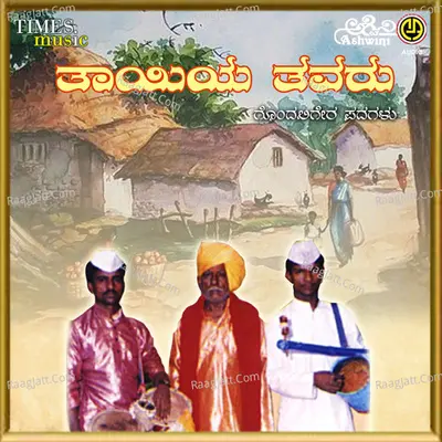Thayiya Tavarooru - Lingadalli Chandrashekhar