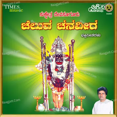 Chaluva Chanaveera - Manoranjan Prabhakar