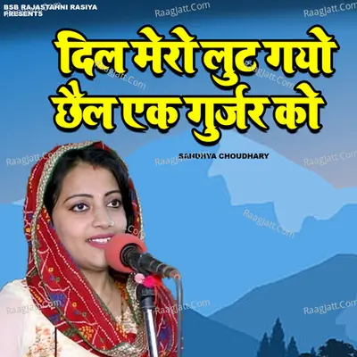 Dil Mero Lut Gayo Chhel Ak Gurjar Ko