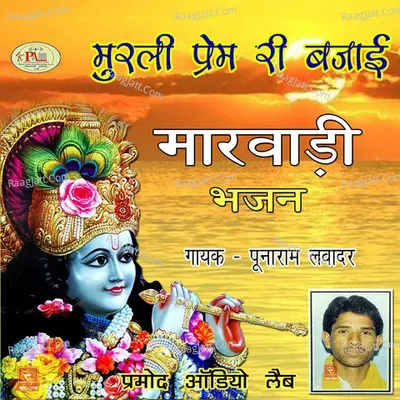 Murli Prem Ri Bajai Marwadi Bhajan - 