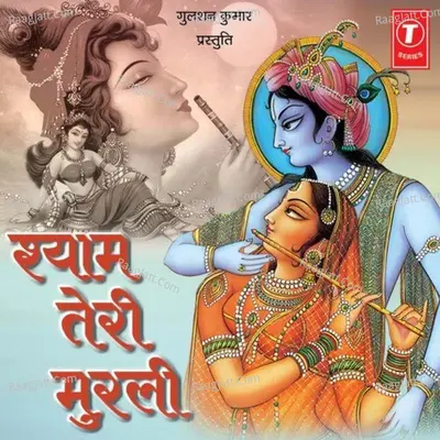 Shyam Teri Murli - Alka Goyal