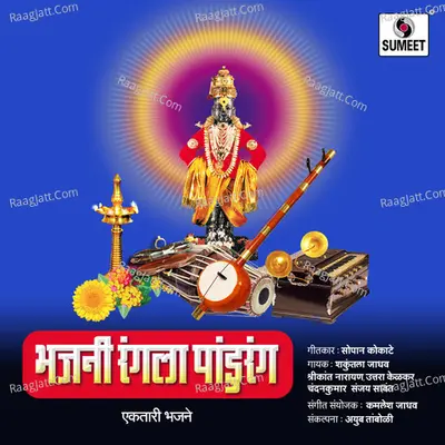 Bhajani Rangala Pandurang - Shrikant Narayan