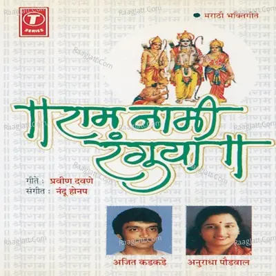 Ram Nami Ranguya - Ajit Kadkade
