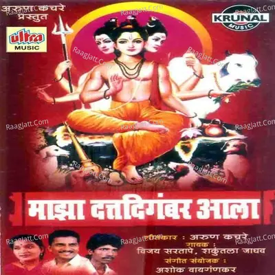 Maza Datta Digambar Aala - Vijay Sartape