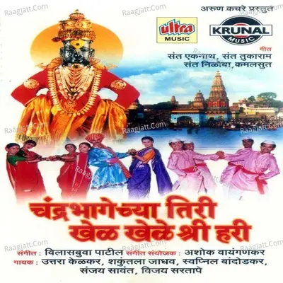 Chandrabhagechya Tiri Khel Khele Shri Hari - Ashok Waingankar