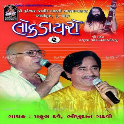 Lok Dayro, Vol. 2 - Praful  Dave
