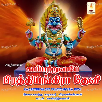 Kaapatruvaaye Pratyangira Devi - Veeramani Kannan