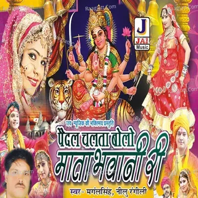 Pedal Chalta Jai Bolo Mata Bhawani Ri Poster