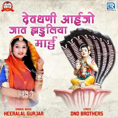 Devdhani Aaijo Jaat Jhaduliya Mai Cover