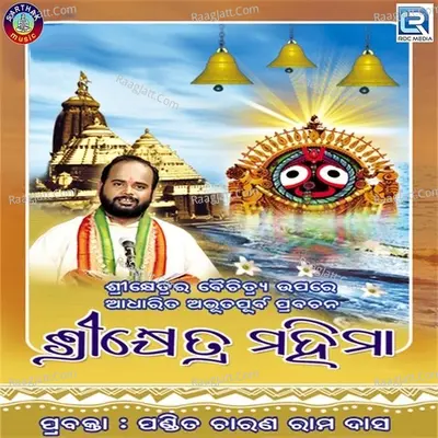 Srikhetra Mahima - Charana Ramadas
