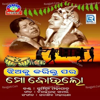 Mo Boulo - Sumitra Mahapatra