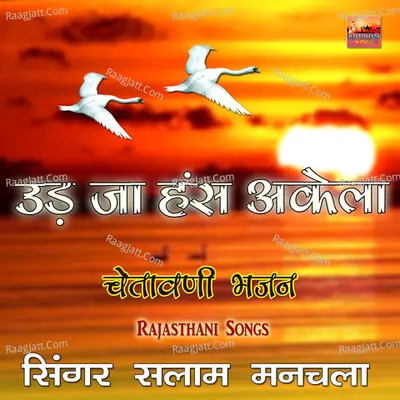 Ud Ja Hans Akela Chetawani Bhajan - Salam Manchala