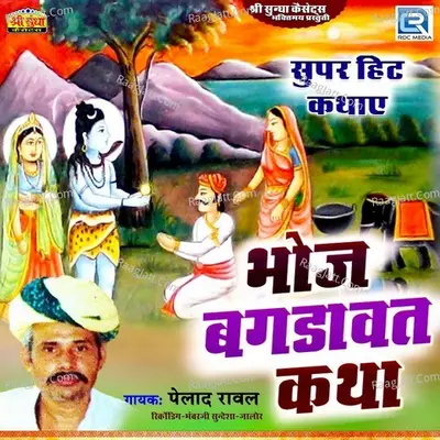 Bhoj Bagdavat Katha - Pelad Raval