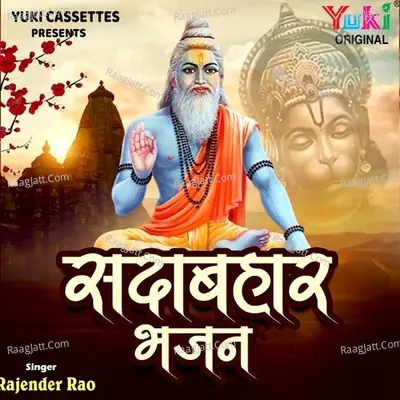 Sadabahar Bhajan - Rajendra Rao
