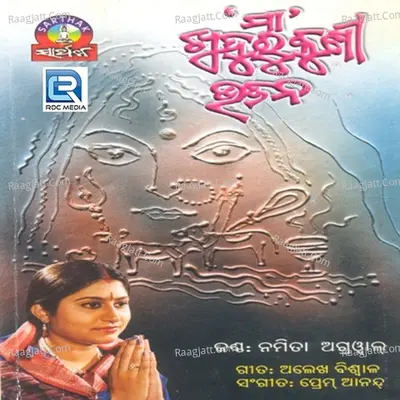 Maa Khudurukuni Bhajan - Namita Agarwal