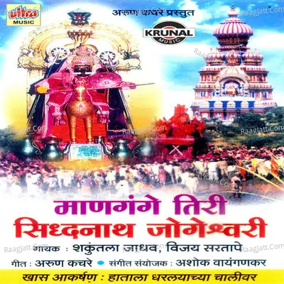 Mangange Tiri Sidhanath Jogeshwari - Vijay Sartape