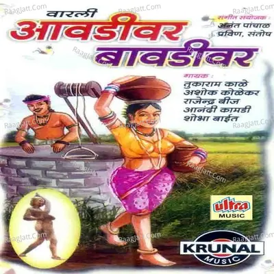 Aavadivar Bavadivar - Anant Panchal