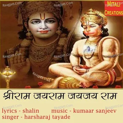 Shreeram Jairam Jaijai Ram