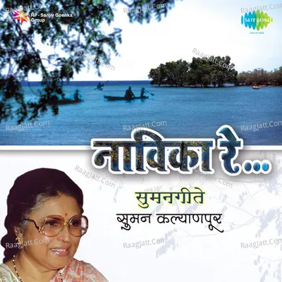 Navika Re Suman Kalyanpur Suman Geete Cover