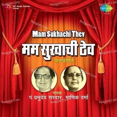 Mam Sukhachi Thev - Prabhudev And Manik - Prabhudev Sardar