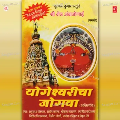Yogeshwaricha Jogwa - Kailash Mehta