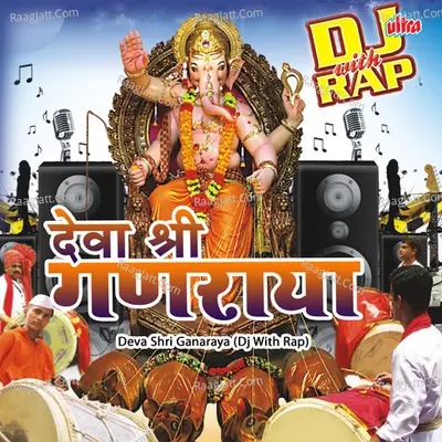 Deva Shri Ganaraya (Dj With Rap) - Shrikrishna Sawant