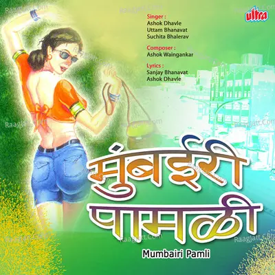 Mumbairi Pamli - Ashok Dhavle