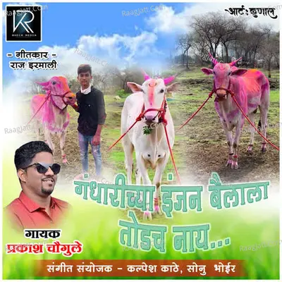 Gandharichya Injan Bailala Todach Nay Cover