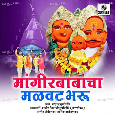 Mangirbabacha Malvat Bharu - Shivaji Tupvihare