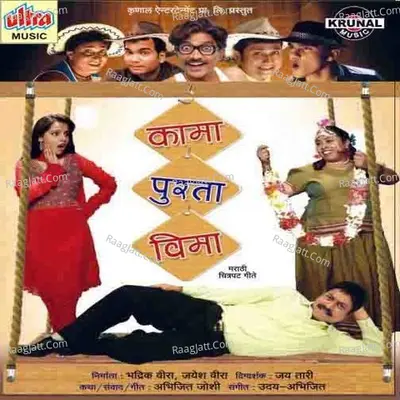 Kama Purta Vima (Marathi Film) - Uday-Abhijeet Joshi