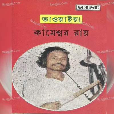 Bhaoyaiya-Kameshwar Roy - Kameshwar Roy