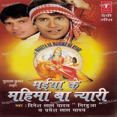Maiya Ke Mahima Ba Nyari - Dinesh Lal Yadav (Nirahua)