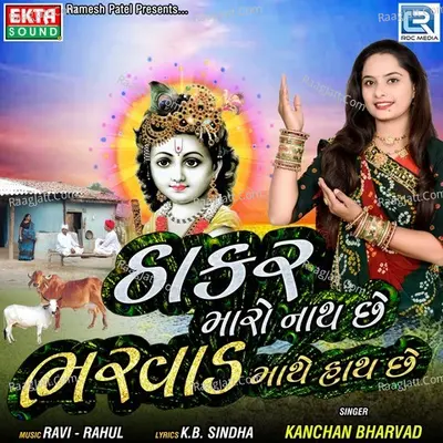 Thakar Maro Nath Chhe Bharvad Mathe Hath Chhe Cover