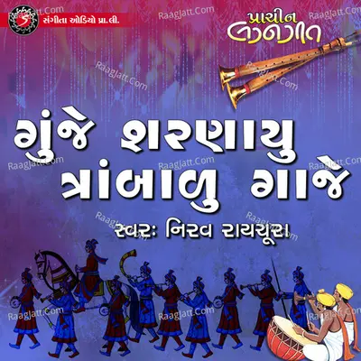 Gunje Sarnayu Trambadu Gaje Cover