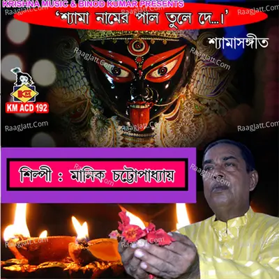 Shyama Naamer Paal Tuley De - Manik Chattopadhyay