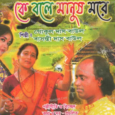 Ke Bole Manush More - Basanti Das Baul