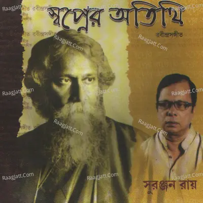 Swapner Otithi - Suranjan Roy