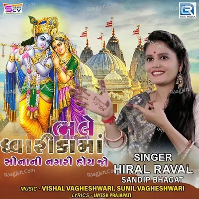 Bhale Dwarkama Sona Ni Nagari Hoye Jo Cover