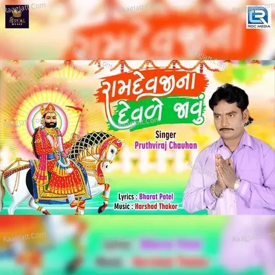 Ramdevji Na Devde Javu