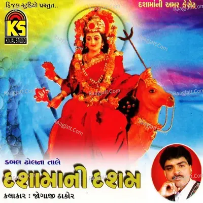 Dashamani Dasham - Jogaji Thakor