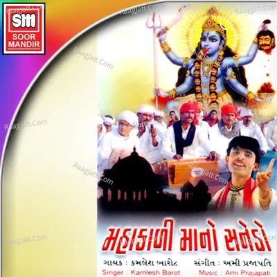 Mahakali No Sanedo - Kamlesh Barot
