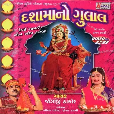 Dashama No Gulal - Jogaji Thakor