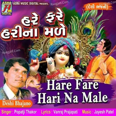 Hare Fare Hari Na Male - Popatji Thakor
