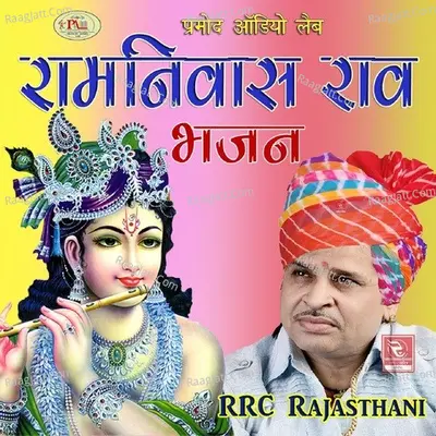 Ramniwas Rao Bhajan - Ramniwas Rao