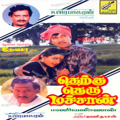Therku Theru Machaan (Original Motion Picture Soundtrack) - S. Janaki