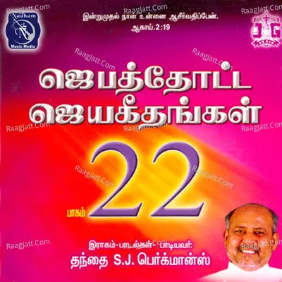 Jebathotta Jayageethangal, Vol. 22 - Fr S. J. Berchmans